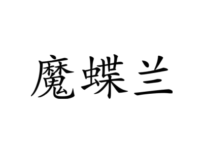 魔蝶兰