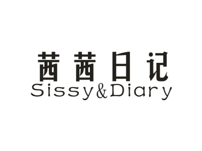 茜茜日记 SISSY&DIARY商标图