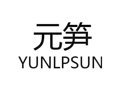 元笋 YUNLPSUN商标图