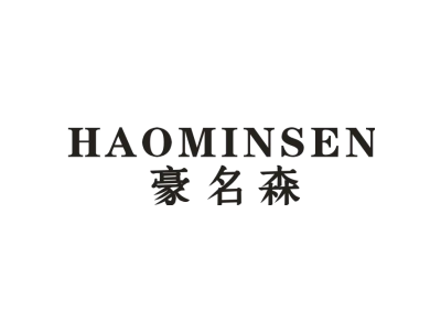 豪名森 HAOMINSEN商标图