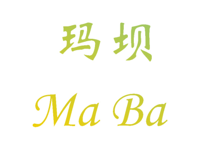 玛坝MA BA商标图
