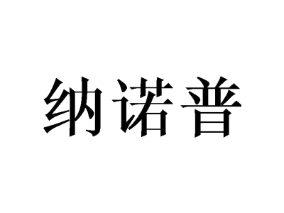 纳诺普