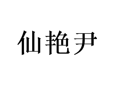 仙艳尹商标图