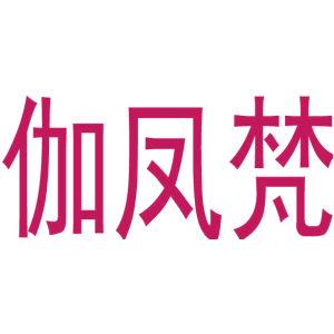 伽凤梵