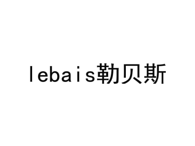 LEBAIS 勒贝斯商标图
