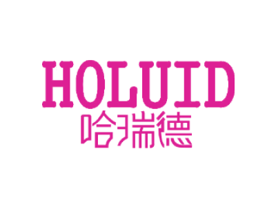 哈瑞徳 HOLUID商标图