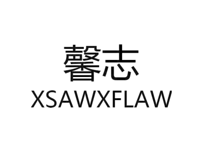 馨志 XSAWXFLAW商标图