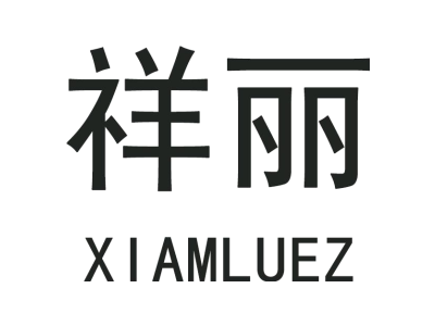 祥丽 XIAMLUEZ