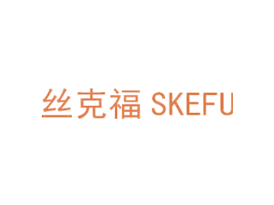 丝克福 SKEFU商标图