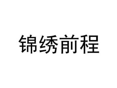 锦绣前程商标图片
