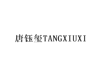 唐钰玺 TANGXIUXI商标图