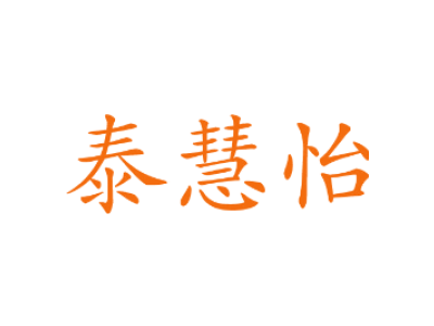 泰慧怡
