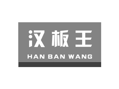 汉板王商标图