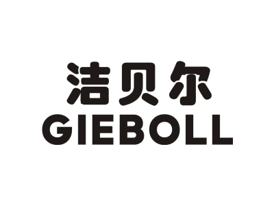 洁贝尔 GIEBOLL商标图