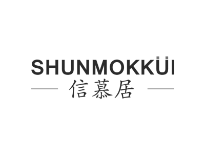 信慕居 SHUNMOKKUI商标图