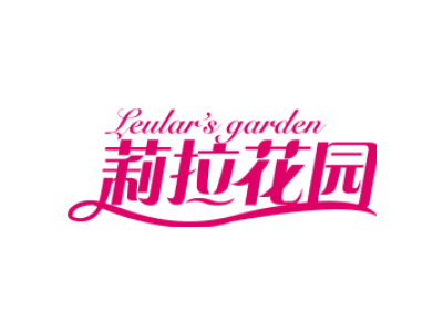 LEULAR'S GARDEN 莉拉花园商标图片