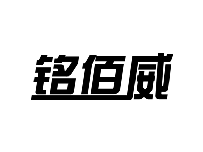 铭佰威