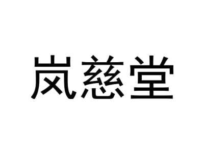 岚慈堂商标图
