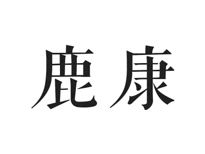 鹿康