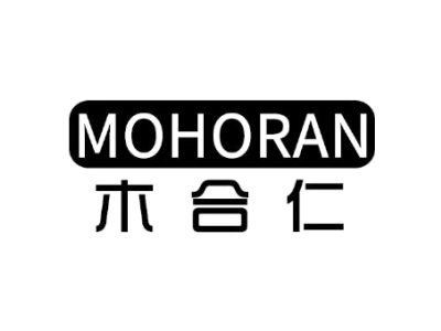 木合仁 MOHORAN商标图