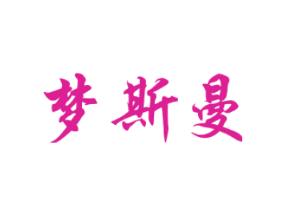 梦斯曼