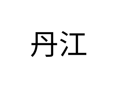 丹江商标图