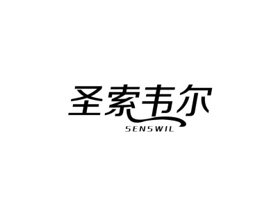 圣索韦尔 SENSWIL商标图