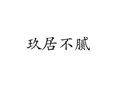 玖居不腻