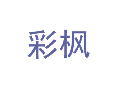 彩枫商标图