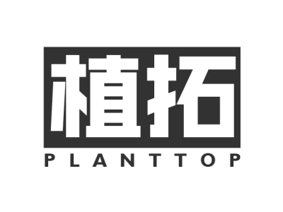植拓 PLANTTOP商标图