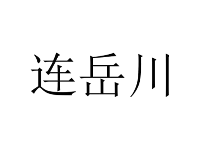 连岳川商标图