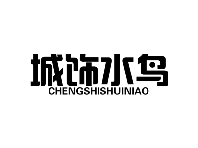 城饰水鸟CHENGSHISHUINIAO商标图