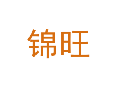 锦旺商标图