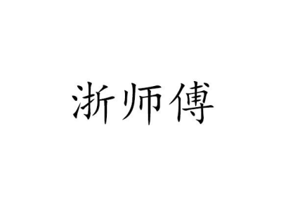浙师傅商标图片