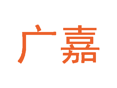 广嘉商标图片