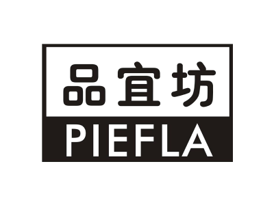 品宜坊 PIEFLA商标图片