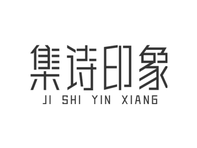 集诗印象