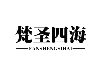 梵圣四海FanShengSiHai商标图