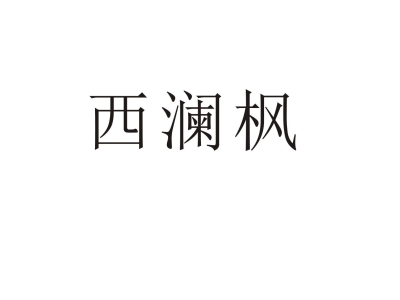 西澜枫商标图
