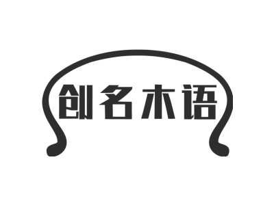 创名木语商标图