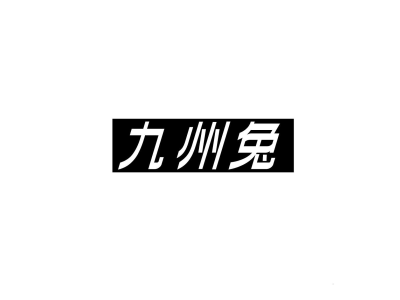 九州兔商标图片