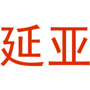 延亚