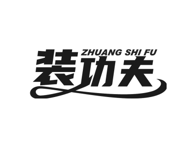 装功夫 ZHUANG SHI FU商标图