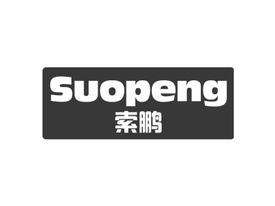 索鹏Suopeng商标图