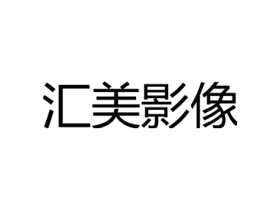 汇美影像