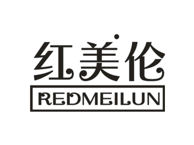 红美伦 REDMEILUN商标图片