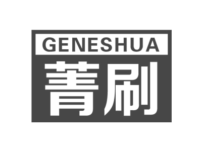 菁刷 GENESHUA商标图