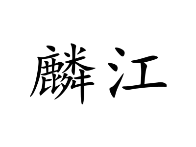 麟江商标图