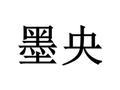 墨央商标图片