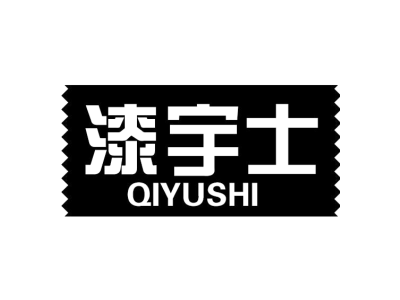 漆宇士QIYUSHI商标图